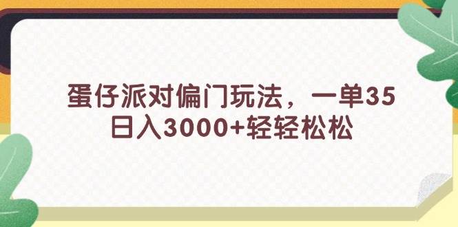 蛋仔派對偏門玩法，一單35，日入3000+輕輕松松