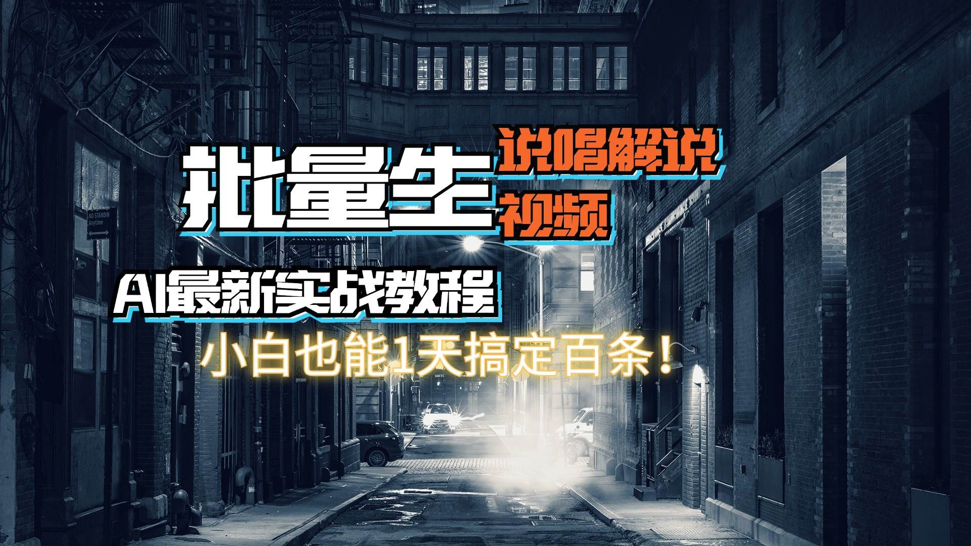 【AI最新實戰教程】日入600+，批量生成說唱解說視頻，小白也能1天搞定百條