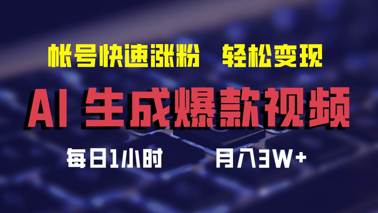 AI生成爆款視頻，助你帳號(hào)快速漲粉，輕松月入3W+