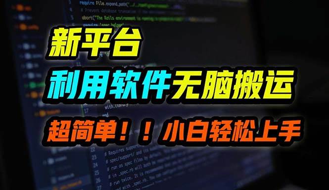 B站平臺用軟件無腦搬運，月賺10000+，小白也能輕松上手