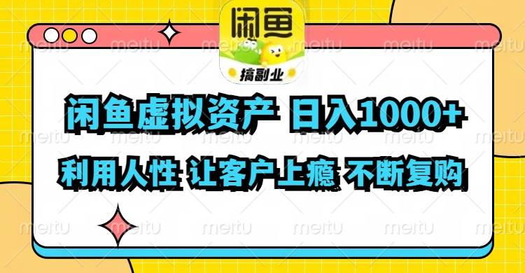 閑魚虛擬資產(chǎn)  日入1000+ 利用人性 讓客戶上癮 不停地復購