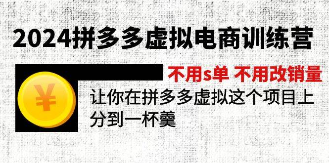 2024拼多多虛擬電商訓(xùn)練營(yíng) 不s單 不改銷量  做虛擬項(xiàng)目分一杯羹(更新10節(jié))