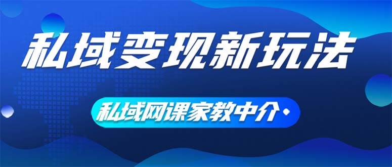 私域變現(xiàn)新玩法，網(wǎng)課家教中介，只做渠道和流量，讓大學生給你打工、0...