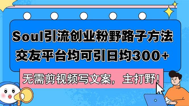 Soul引流創(chuàng)業(yè)粉野路子方法，交友平臺均可引日均300+，無需剪視頻寫文案...