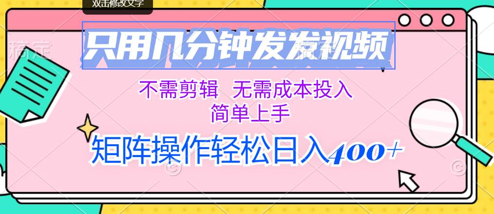 只用幾分鐘發(fā)發(fā)視頻，不需剪輯，無(wú)需成本投入，簡(jiǎn)單上手，矩陣操作輕松...