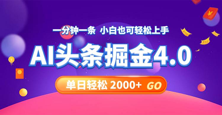 今日頭條AI掘金4.0，30秒一篇文章，輕松日入2000+