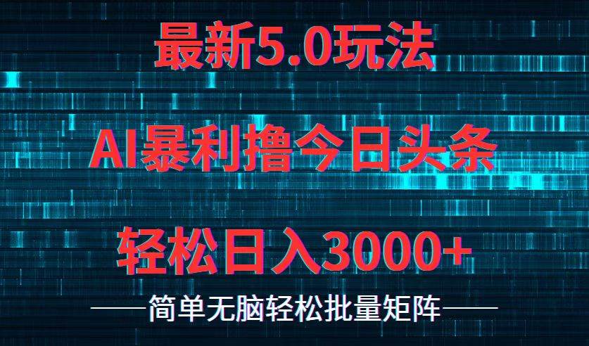 今日頭條5.0最新暴利玩法，輕松日入3000+