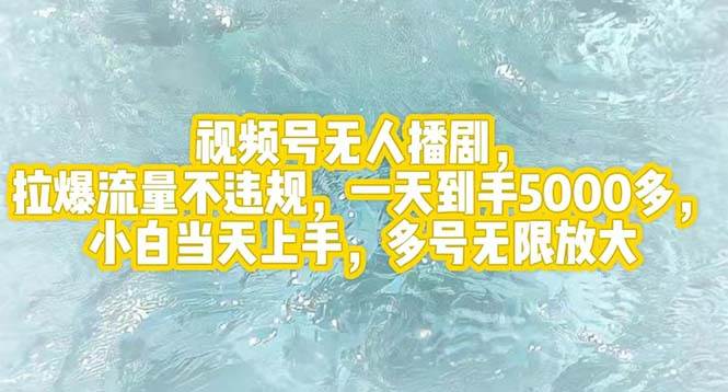 視頻號(hào)無(wú)人播劇，拉爆流量不違規(guī)，一天到手5000多，小白當(dāng)天上手，多號(hào)...