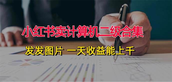 小紅書賣計算機二級合集，發發圖片 一天收益能上千