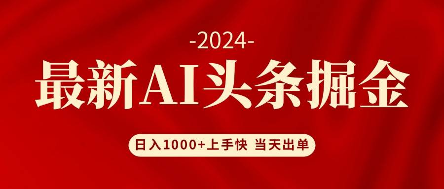 AI頭條掘金 小白也能輕松上手 日入1000+