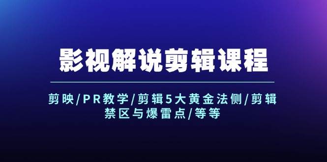 影視解說剪輯課程：剪映/PR教學/剪輯5大黃金法側/剪輯禁區與爆雷點/等等