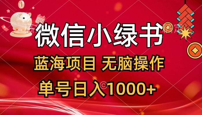 微信小綠書，藍海項目，無腦操作，一天十幾分鐘，單號日入1000+