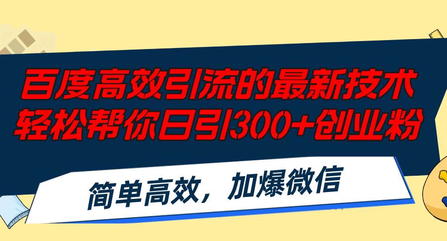 百度高效引流的最新技術,輕松幫你日引300+創業粉,簡單高效，加爆微信