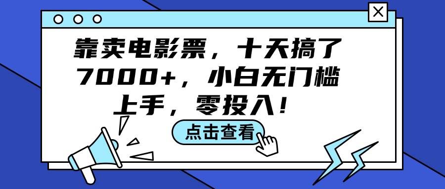 靠賣電影票，十天搞了7000+，小白無門檻上手，零投入！