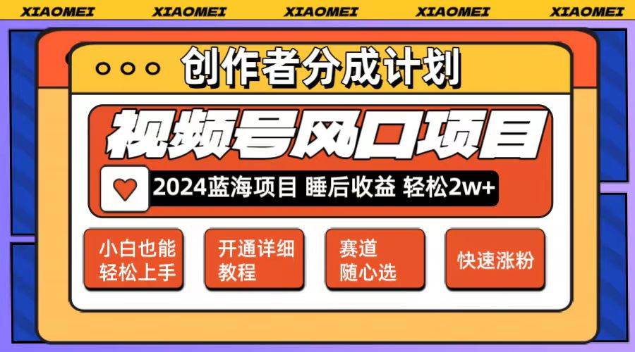 微信視頻號大風口項目 輕松月入2w+ 多賽道選擇，可矩陣，玩法簡單輕松上手