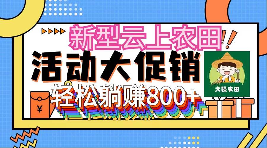 新型云上農田，全民種田收米 無人機播種，三位數 管道收益推廣沒有上限