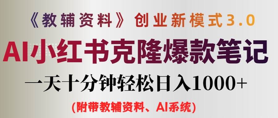 AI小紅書(shū)教輔資料筆記新玩法，0門(mén)檻，一天十分鐘發(fā)筆記輕松日入1000+（...