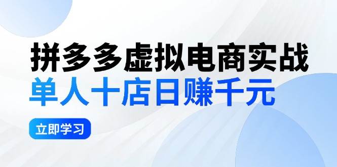 拼夕夕虛擬電商實戰：單人10店日賺千元，深耕老項目，穩定盈利不求風口