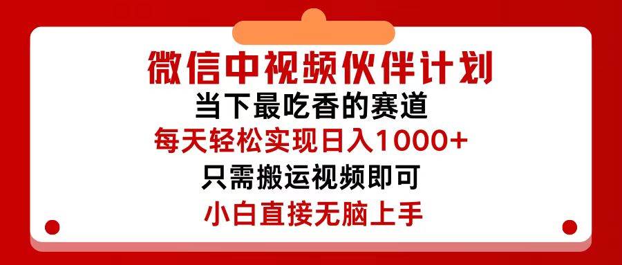 微信中視頻伙伴計劃，僅靠搬運就能輕松實現日入500+，關鍵操作還簡單，...