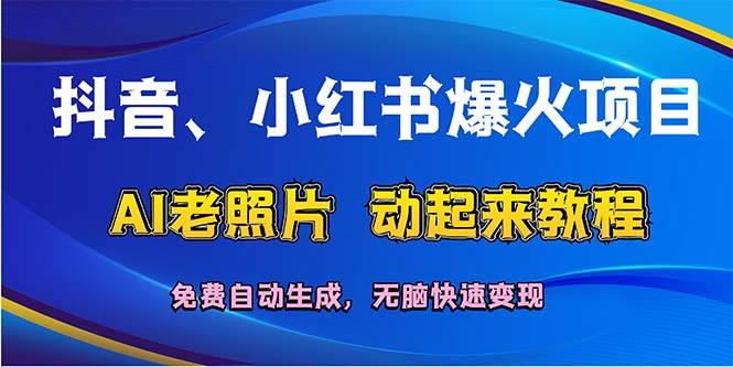 抖音、小紅書爆火項目：AI老照片動起來教程，免費自動生成，無腦快速變...