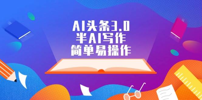 AI頭條3.0，半AI寫作，簡單易操作