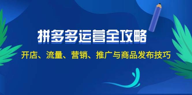 2024拼多多運營全攻略：開店、流量、營銷、推廣與商品發布技巧（無水?。? title=