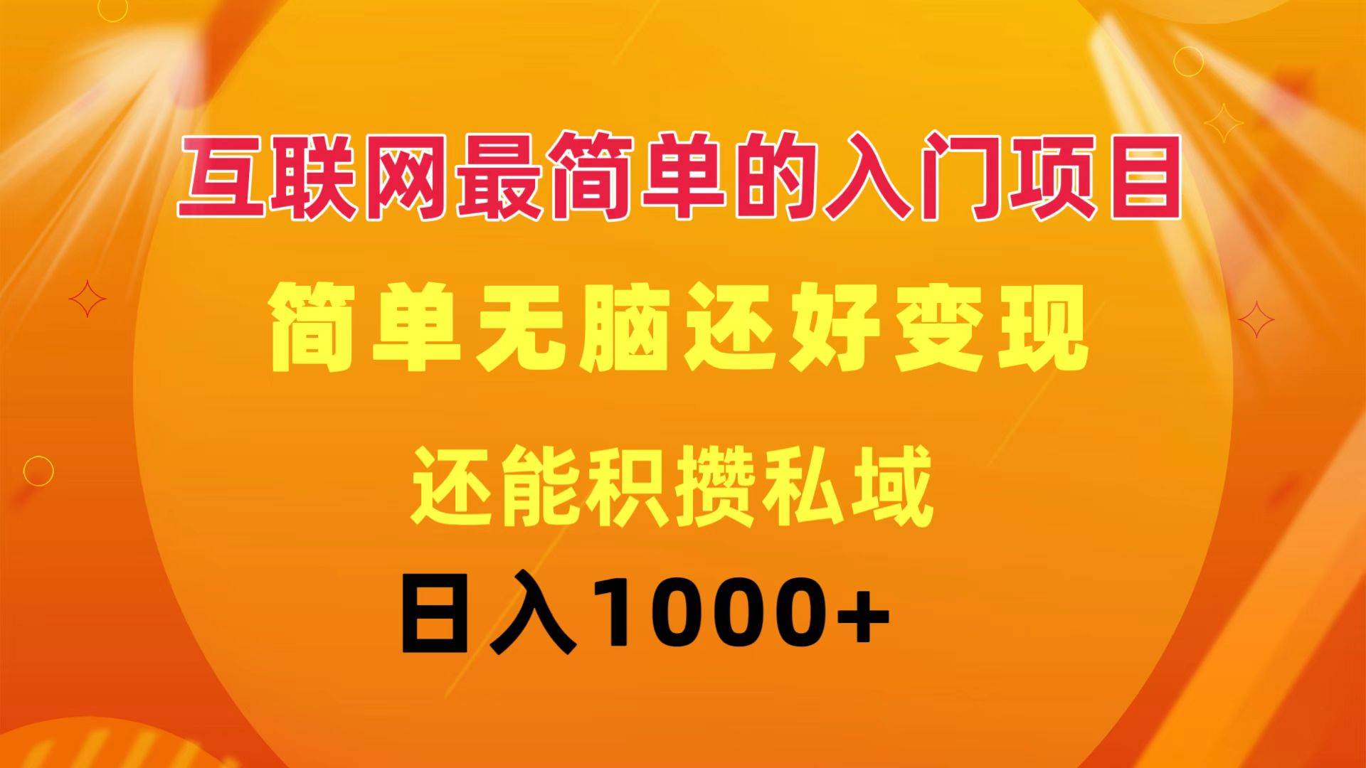 互聯網最簡單的入門項目：簡單無腦變現還能積攢私域一天輕松1000+