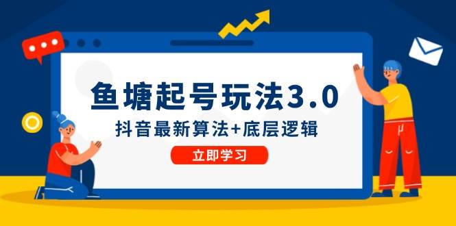 魚塘起號玩法（8月14更新）抖音最新算法+底層邏輯，可以直接實操