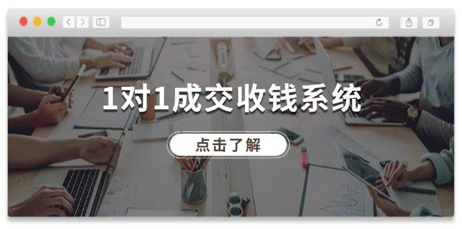 1對1成交 收錢系統(tǒng)，十年專注于引流和成交，全網(wǎng)130萬+粉絲