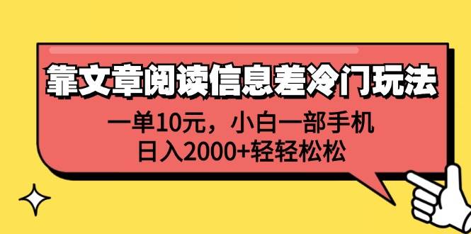 靠文章閱讀信息差冷門玩法，一單10元，小白一部手機，日入2000+輕輕松松