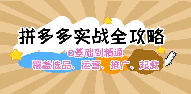 拼多多實戰全攻略：0基礎到精通，覆蓋選品、運營、推廣、起款