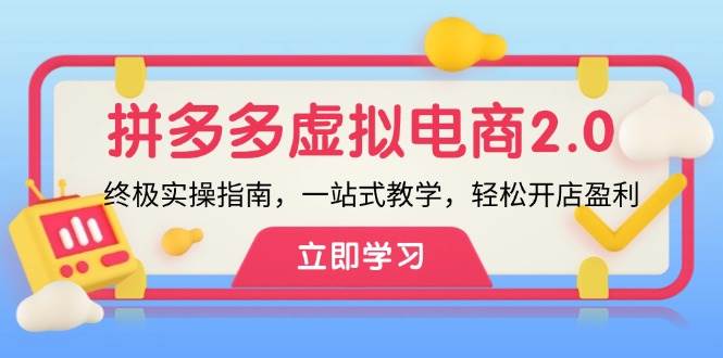 拼多多 虛擬項目-2.0：終極實操指南，一站式教學，輕松開店盈利