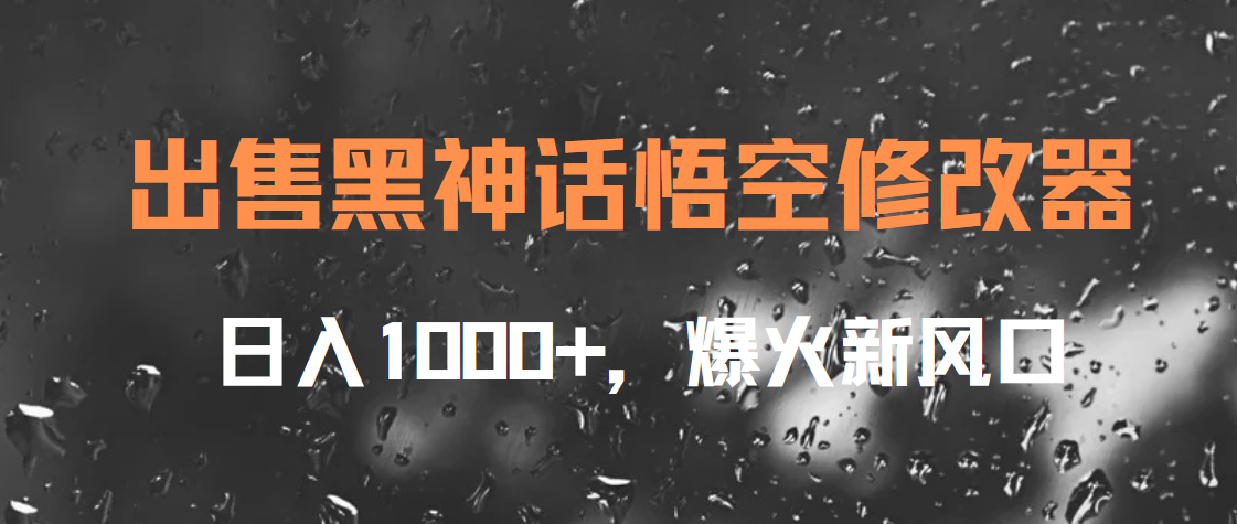 出售黑神話悟空修改器，日入1000+，爆火新風(fēng)口