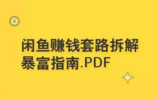 閑魚“暴富”操作玩法，教你如何在閑魚月入5000+！