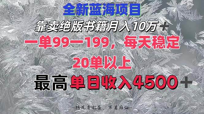 靠賣絕版書籍月入10W+,一單99-199，一天平均20單以上，最高收益日入4500+