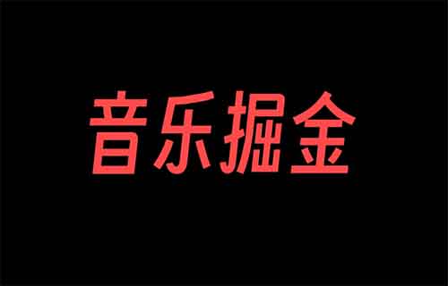 萬次播放50-100，音樂號掘金擼收益，玩法簡單門檻低