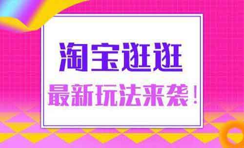 外面收費980的淘寶逛逛創作分成項目，完整攻略來了