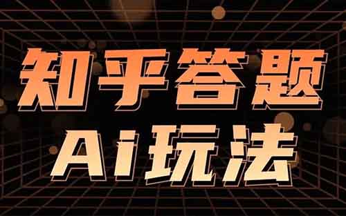 知乎答題賺錢項(xiàng)目，簡單操作，月入6000+（附詳細(xì)教程）