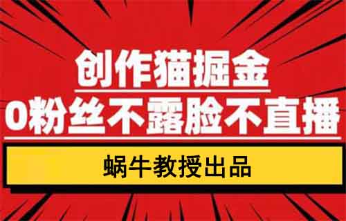 只需簡單剪輯+掛載小程序，創作貓掘金項目揭秘，0粉絲照樣輕松賺，月入上萬不是夢！