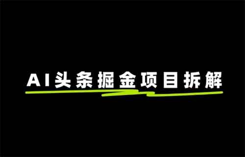 AI頭條掘金項目，用這個方法，新手小白也能日入300+