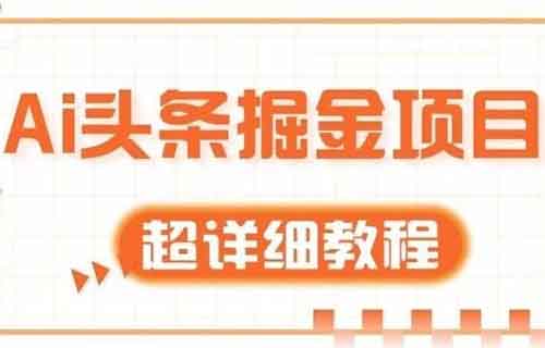 AI頭條掘金項目，只要復制粘貼，月入2000+（內附詳細教程）