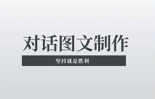 對話文案玩法，廣告報價4萬一條，手把手教你做爆款