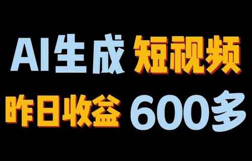 AI一鍵生成視頻，3分鐘一個，100%原創(chuàng)且免費，手機電腦都可操作，小白輕松上手（帶教程）