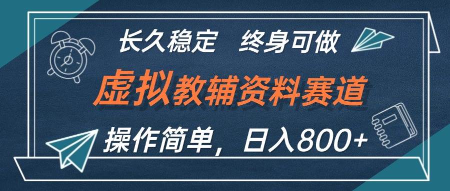 虛擬教輔資料玩法，日入800+，操作簡單易上手，小白終身可做長期穩定