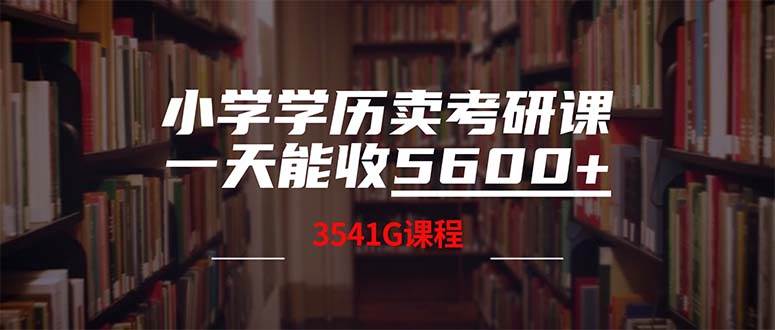 小學學歷賣考研課程，一天收5600（附3580G考研合集）