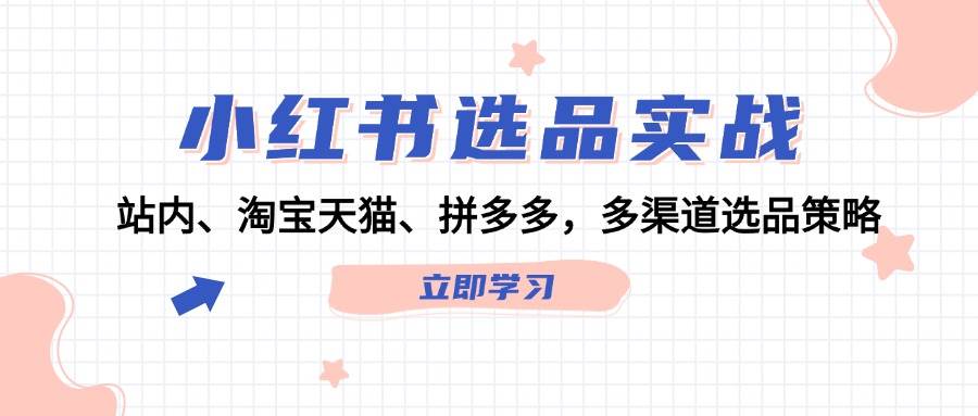 小紅書選品實戰：站內、淘寶天貓、拼多多，多渠道選品策略