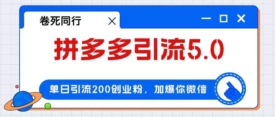 拼多多引流付費(fèi)創(chuàng)業(yè)粉，單日引流200+，日入4000+