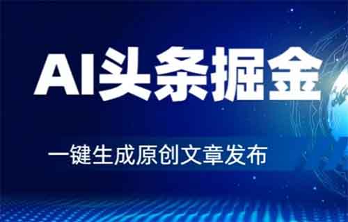 AI頭條掘金項目，用這個方法，小白也能日入400+（附詳細(xì)教程）