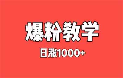 抖音快速爆粉方式，3天2000粉（操作教學）