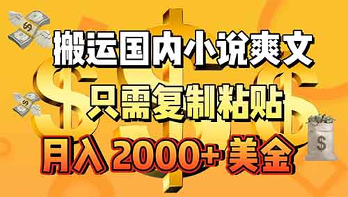 輕松搬運國內小說，月入14000+！零門檻操作賺美金項目！保姆式教程！